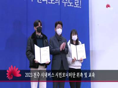2023전주시내버스시민모니터단위촉및교육