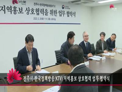 전주시한국정책방송KTV지역홍보상호협력업무협약식