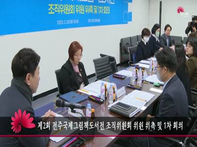 제2회전주국제그림도서전조직위원회위원위촉및1차회의