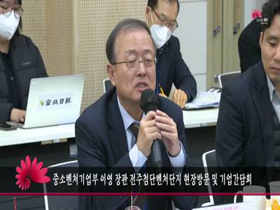 중소벤처기업부이영장관전주첨단벤처단지현장방문및기업간담회