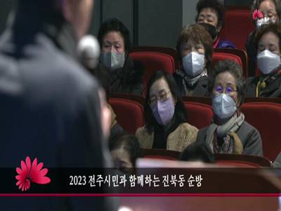 2023전주시민과함께하는진북동순방