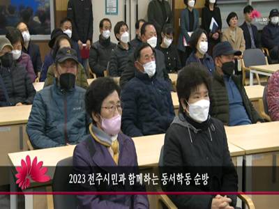 2023전주시민과함께하는동서학동순방