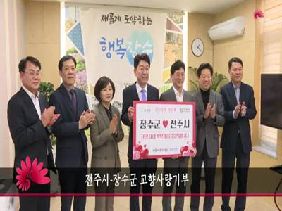 전주시장수군고향사랑상생기부