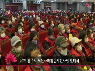2023전주시노인사회활동지원사업발대식