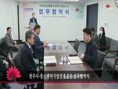 전주시중소벤처기업진흥공단업무협약식