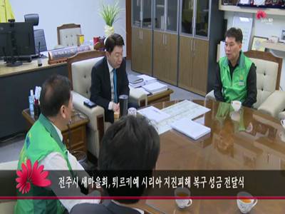 전주시새마을회튀르키예시리아지진피해복구성금전달식