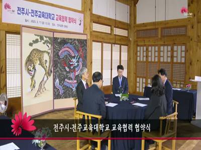 전주시전주교육대학교교육협력협약식
