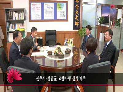 전주시진안군고향사랑상생기부