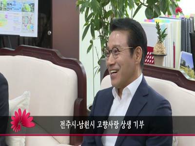 전주시남원시고향사랑상생기부