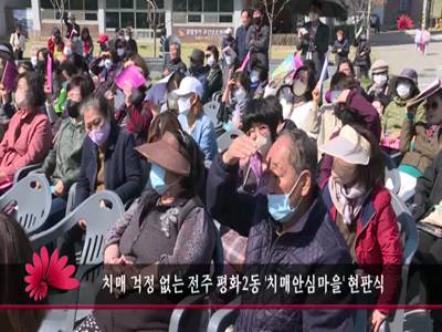 치매걱정없는전주평화2동치매안심마을현판식