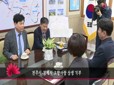 전주시김제시고향사랑상생기부