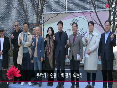 뜻밖의미술관기획전지오픈식