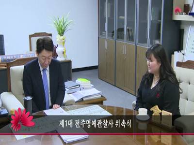 제1대전주명예관찰사위촉식