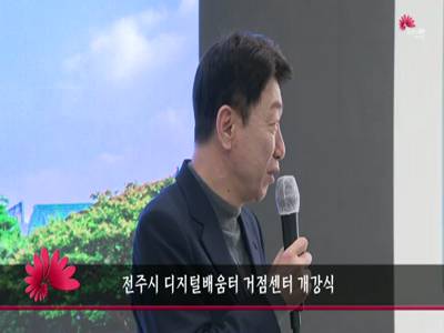 전주시디지털배움터거점센터개강식