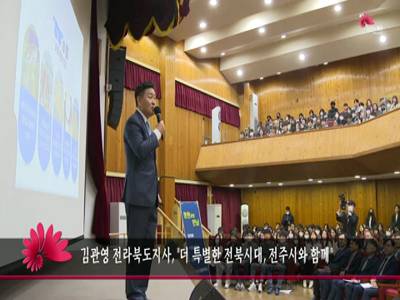김관영전라북도지사더특별한전북시대전주시와함께