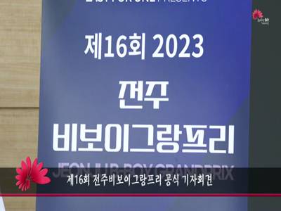 제16회전주비보이그랑프리공식기자회견