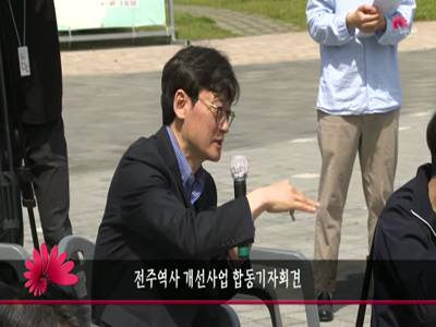 전주역사개선사업합동기자회견