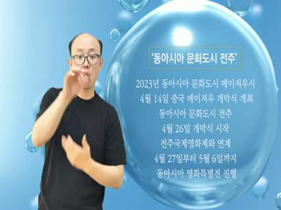 생활수어정보통(2023. 5. 1.) -동아시아 문화도시 전주-