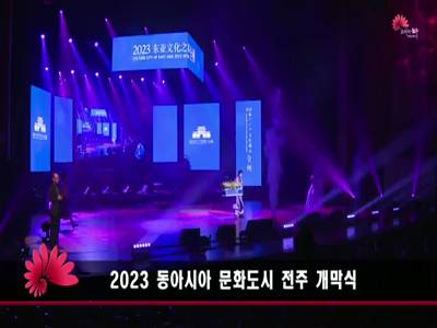 2023동아시아문화도시전주개막식