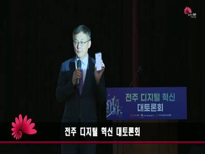 전주디지털혁신대토론회