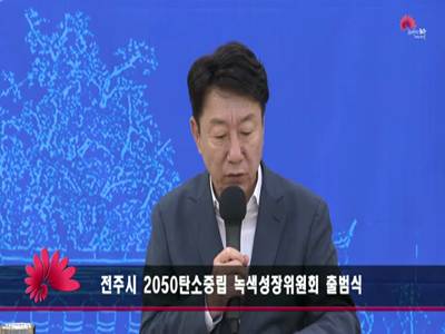 전주시2050탄소중립녹색성장위원회출범식