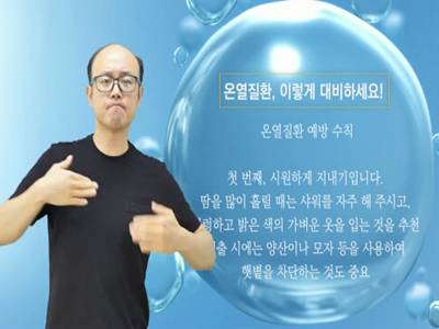 생활수어정보통(2023.7.31.) -온열질환 예방수칙-