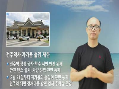 전주 시정소식(2023.8.7~8.13)