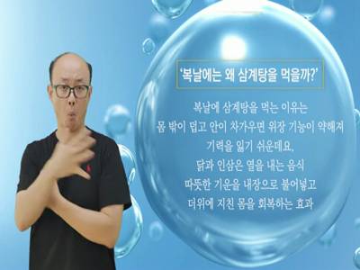 생활수어정보통(2023.8.9.) -복날에는 왜 삼계탕을 먹을까?-