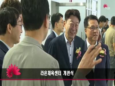 라온체육센터개관식