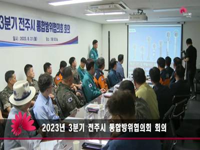 2023년3분기전주시통합방위협의회회의