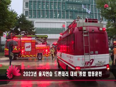 2023년을지연습드론테러대비종합합동훈련