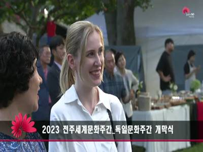 2023전주세계문화주간독일문화주간개막식