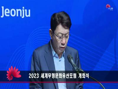 2023세계무형문화유산포럼개회식