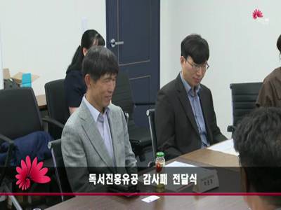 독서진흥유공감사패전달식