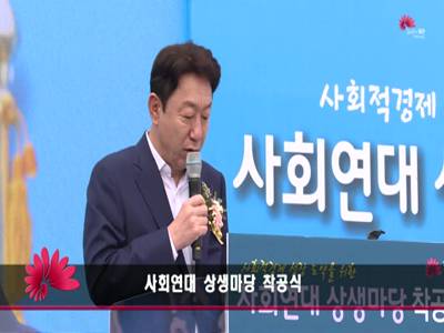 사회연대상생마당착공식