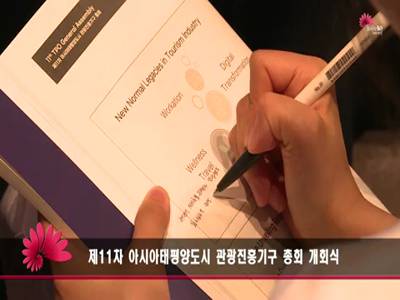 제11차 아시아태평양도시 관광진흥기구(TPO) 총회 개회식