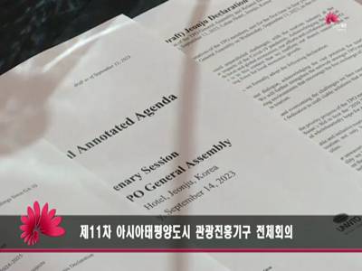 제11차 아시아태평양도시 관광진흥기구(TPO) 전체회의