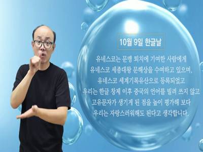 생활수어정보통(2023.10.09.) -10월 9일 한글날-