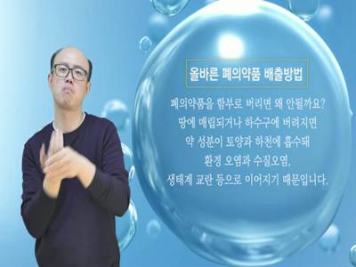 생활수어정보통(2023.10.23.) -올바른 폐의약품 배출방법-