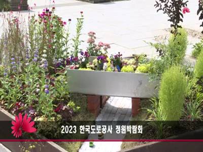 2023한국도로공사정원박람회