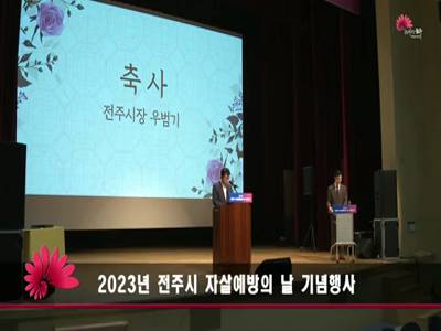 2023년전주시자살예방의날기념식