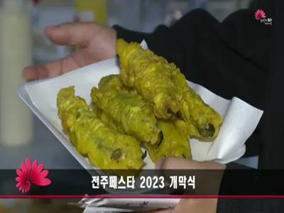 전주페스타2023개막식