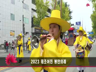 2023 태조어진 봉안의례