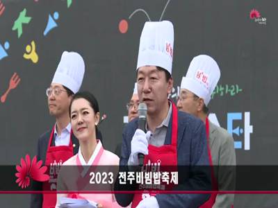2023전주비빔밥축제