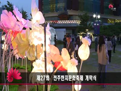 제27회전주한지문화축제개막식