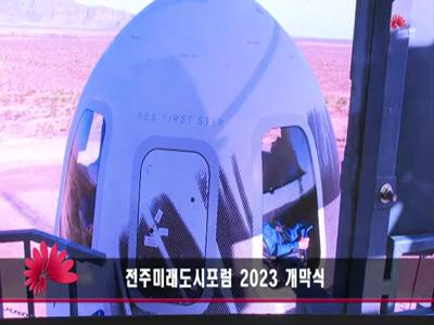 전주미래도시포럼2023개막식