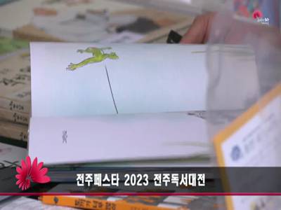 전주페스타2023전주독서대전