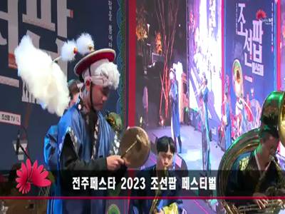 전주페스타 2023 조선팝 페스티벌
