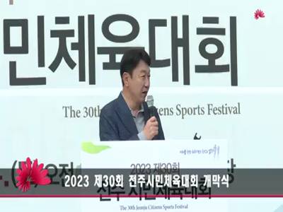 2023 제30회 전주시민체육대회 개막식