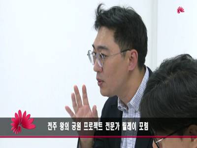 전주 왕의 궁원 프로젝트 전문가 릴레이 포럼